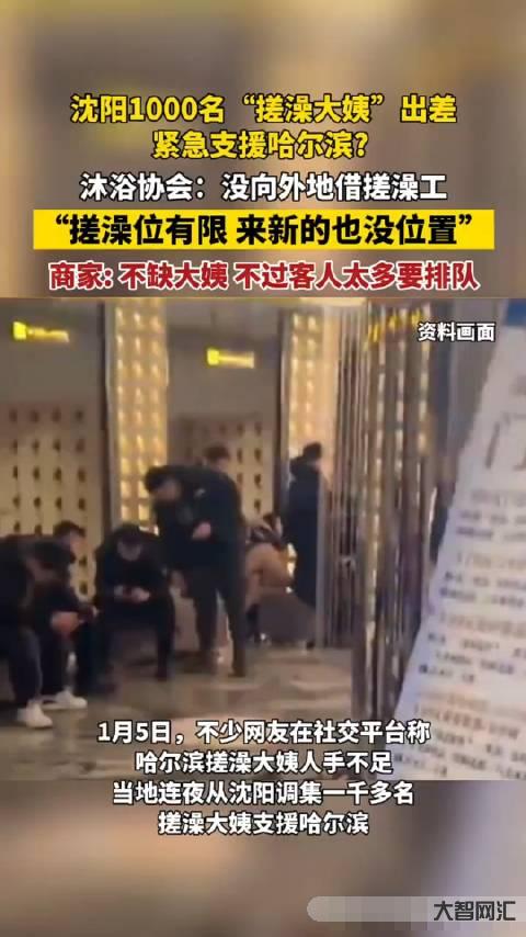 沐浴協會辟謠搓澡大姨支援哈爾濱-沈陽1000名“搓澡大姨”緊急出差支援哈爾濱?當地回應:搓澡工夠用，但……