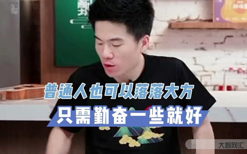 董宇輝：做一個幸福的普通人-董宇輝說:“做一個幸福的普通人。”