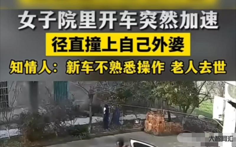 律師談女子開車起步撞死外婆-一位女子在駕車起步時,不慎撞上了外婆,導致其不幸身亡。 律師談女子開車起步撞死外婆-一位女子在駕車起步時,不慎撞上了外婆,導致其不幸身亡。