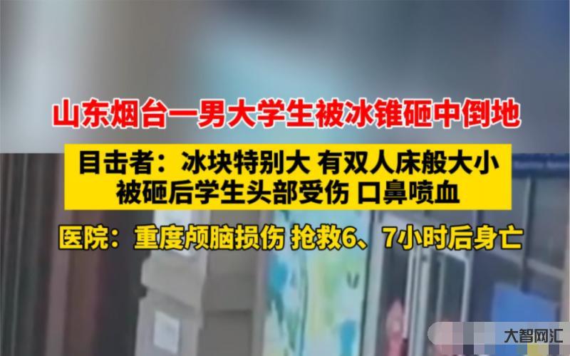 山東一大學生被冰錐砸中重傷身亡-突發!山東科技大學又發生無差別傷人事件,致1死6傷! 山東一大學生被冰錐砸中重傷身亡-突發!山東科技大學又發生無差別傷人事件,致1死6傷!