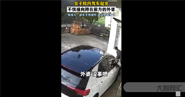 律師談女子開車起步撞死外婆-一位女子在駕車起步時,不慎撞上了外婆,導致其不幸身亡。 律師談女子開車起步撞死外婆-一位女子在駕車起步時,不慎撞上了外婆,導致其不幸身亡。
