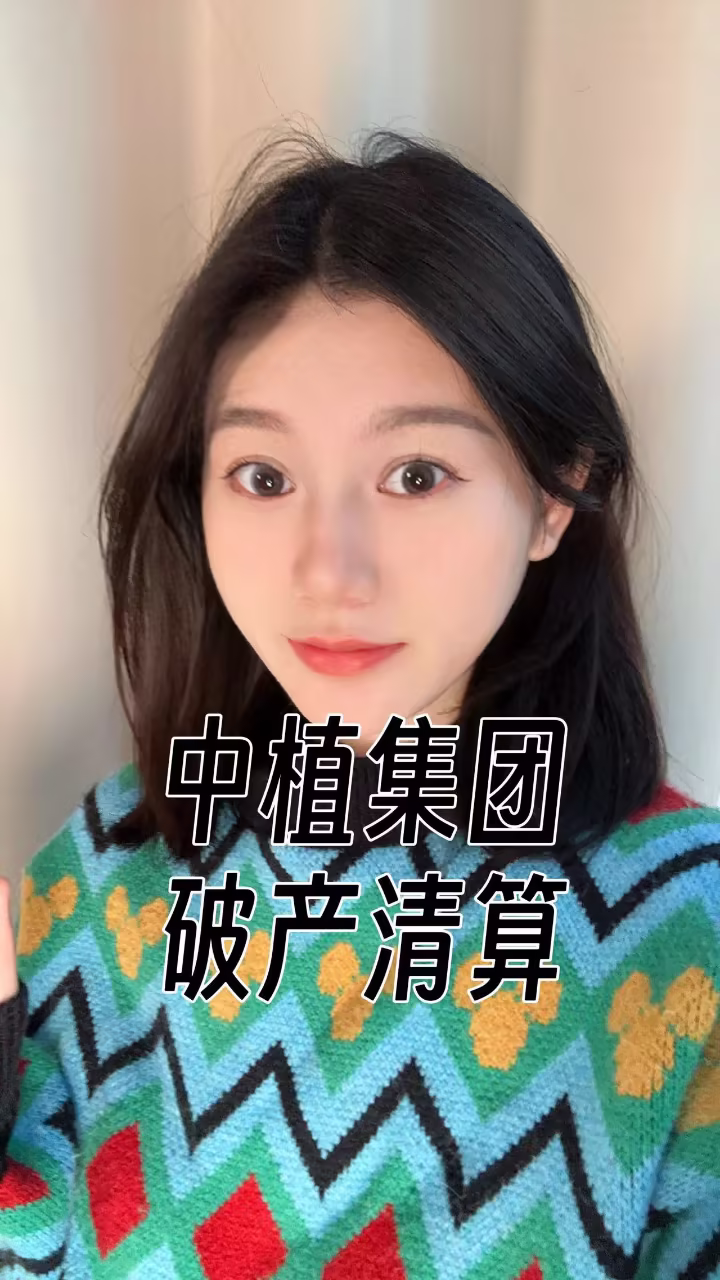 中植集團破產清算償債有望提速-中植集團破產清算 償債有望提速!!!