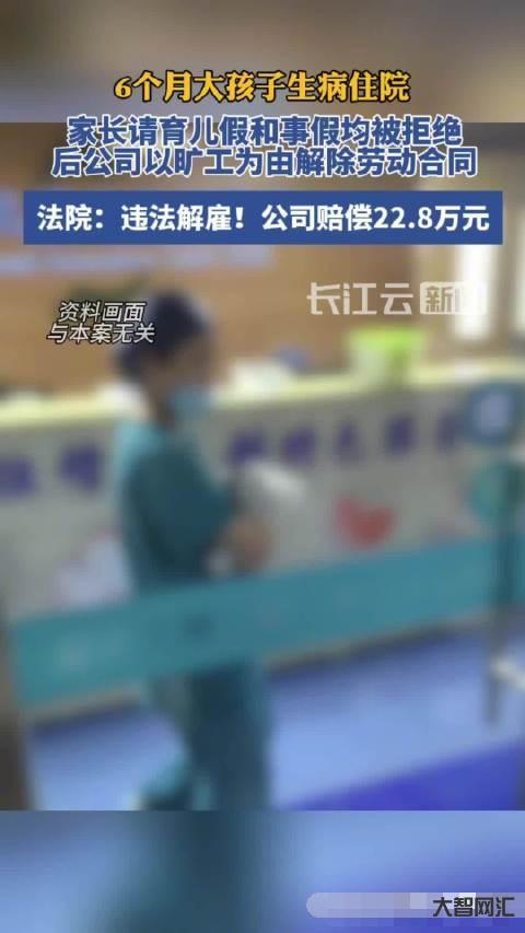 請假遭開除獲賠22萬-賠22萬!家長因6個月大的孩子生病住院請假遭公司開除法院判賠 請假遭開除獲賠22萬-賠22萬!家長因6個月大的孩子生病住院請假遭公司開除法院判賠